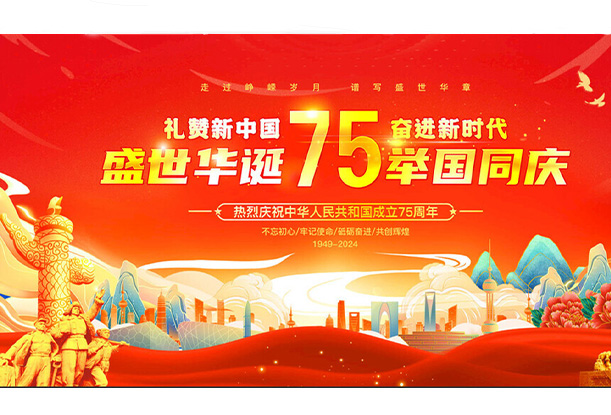 国庆华诞，共贺盛世